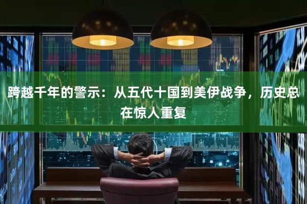跨越千年的警示：从五代十国到美伊战争，历史总在惊人重复