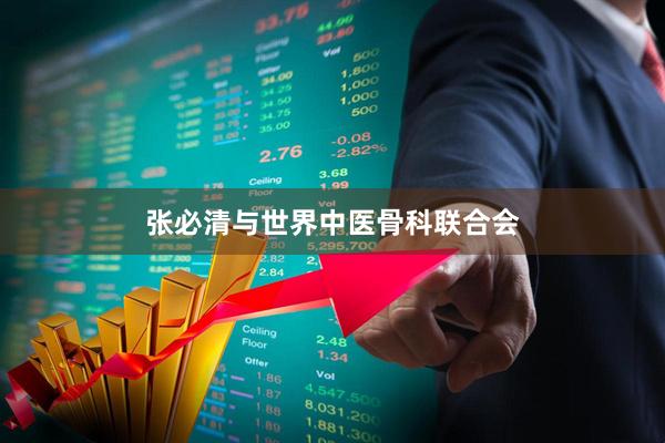 张必清与世界中医骨科联合会