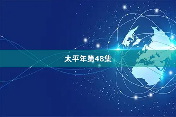 太平年第48集