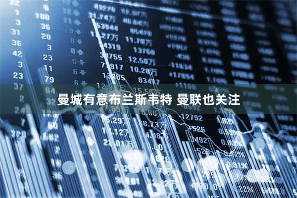 曼城有意布兰斯韦特 曼联也关注