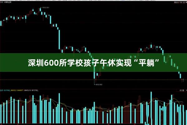 深圳600所学校孩子午休实现“平躺”