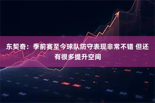 东契奇：季前赛至今球队防守表现非常不错 但还有很多提升空间